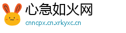 心急如火网